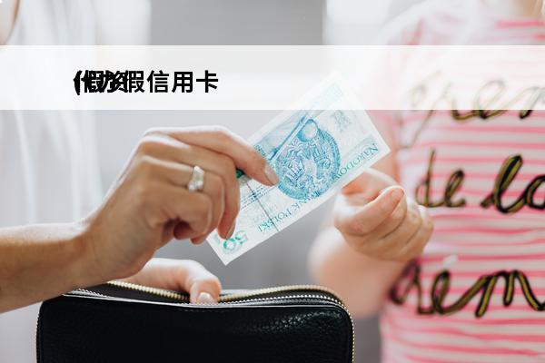 代办假信用卡
(假资