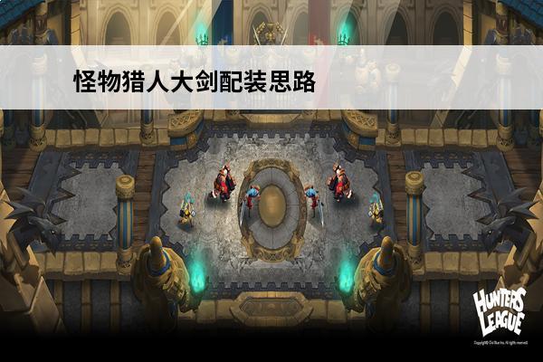 怪物猎人大剑配装思路