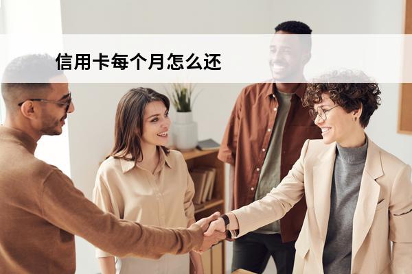 信用卡每个月怎么还
