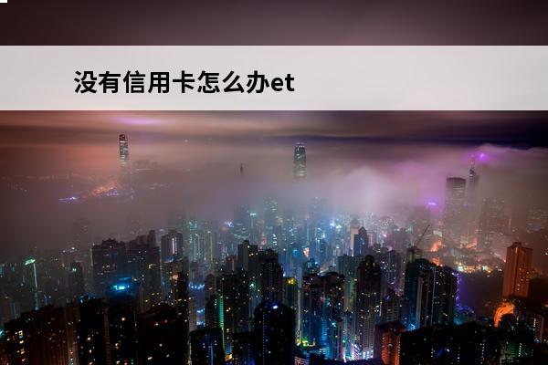 没有信用卡怎么办et
