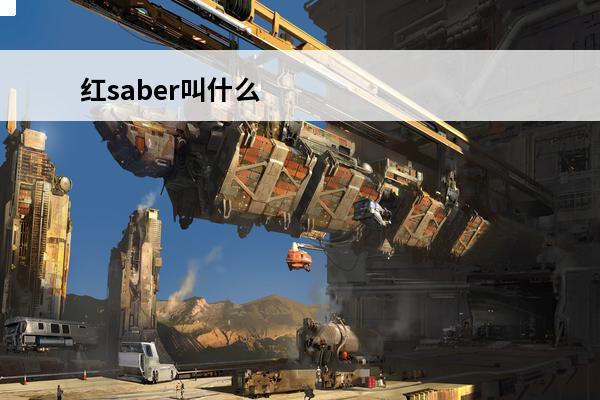 红saber叫什么 