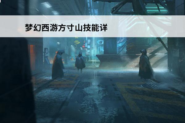 梦幻西游方寸山技能详