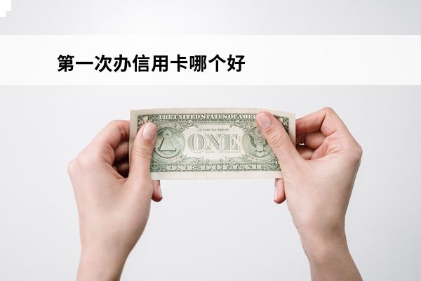 第一次办信用卡哪个好