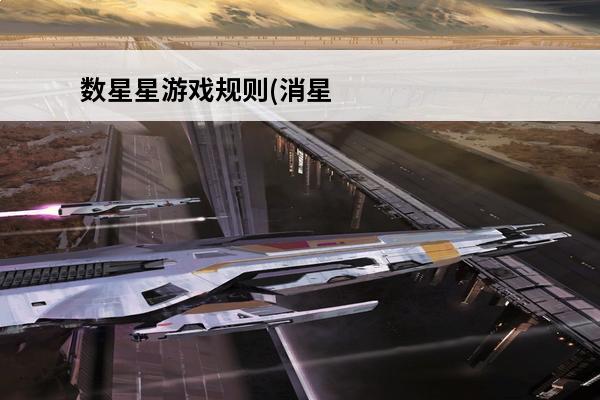 数星星游戏规则(消星