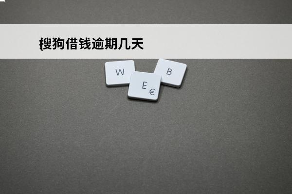 搜狗借钱逾期几天
(