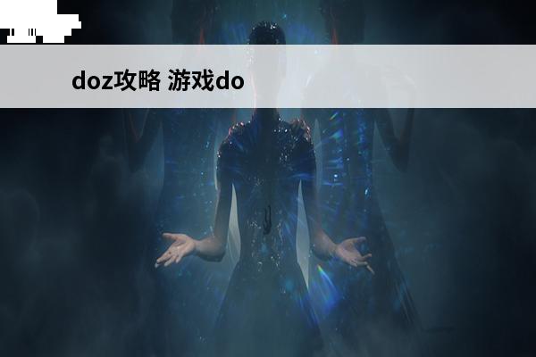 doz攻略 游戏doz攻略door游戏攻略新手快速通过指南