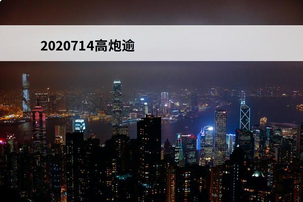 2020714高炮逾