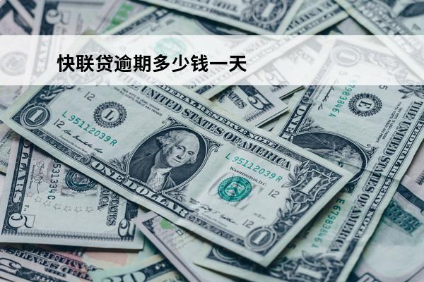 快联贷逾期多少钱一天