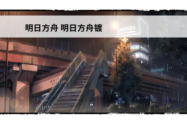 明日方舟 明日方舟镀层有什么用？(明日方舟红有什么用)