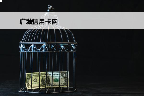 广发信用卡网
 广发