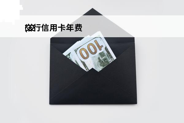 交行信用卡年费
(交