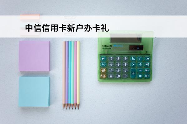 中信信用卡新户办卡礼