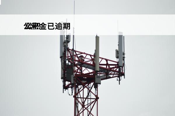 公积金已逾期
 公积