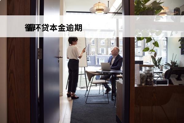 循环贷本金逾期
 循环贷到期