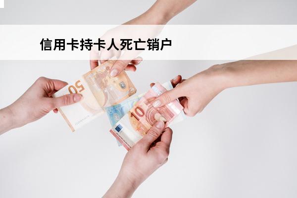 信用卡持卡人死亡销户