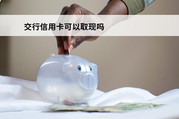 交行信用卡可以取现吗