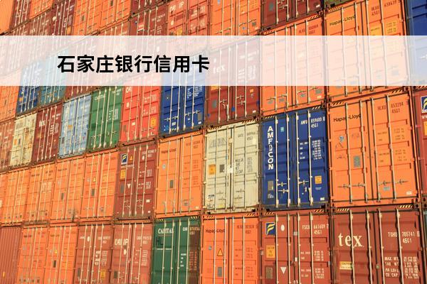 石家庄银行信用卡
 石家庄银行信用卡分期
