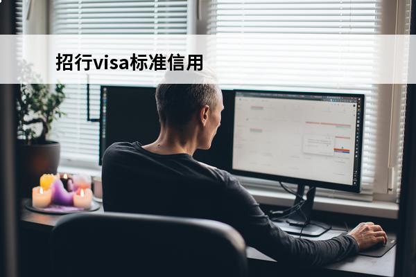 招行visa标准信用
