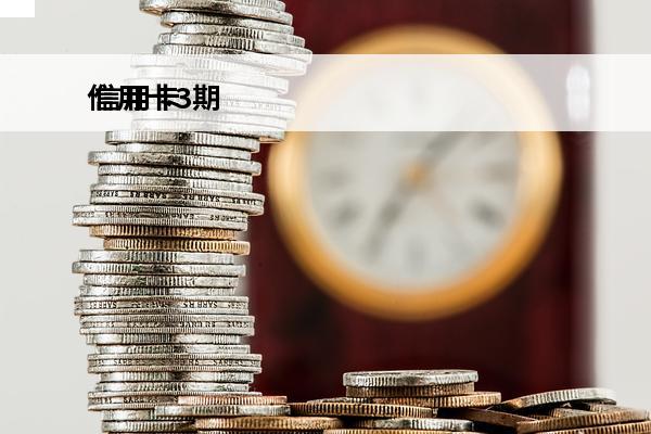 信用卡3期
 信用卡