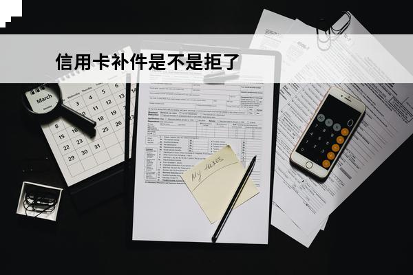 信用卡补件是不是拒了