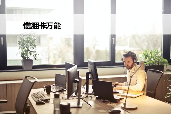 信用卡万能
 信用卡