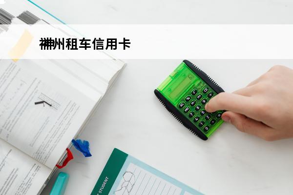 神州租车信用卡
 神