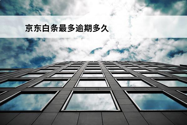 京东白条最多逾期多久
