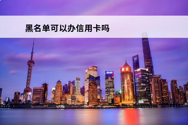 黑名单可以办信用卡吗