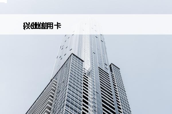 兴业信用卡
(兴业信