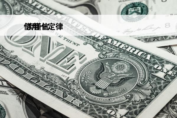 信用卡定律
 读懂信