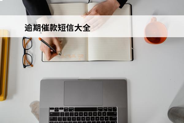 逾期催款短信大全
 