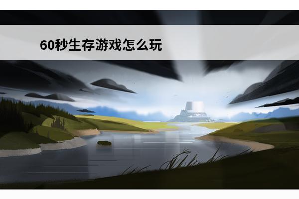 60秒生存游戏怎么玩