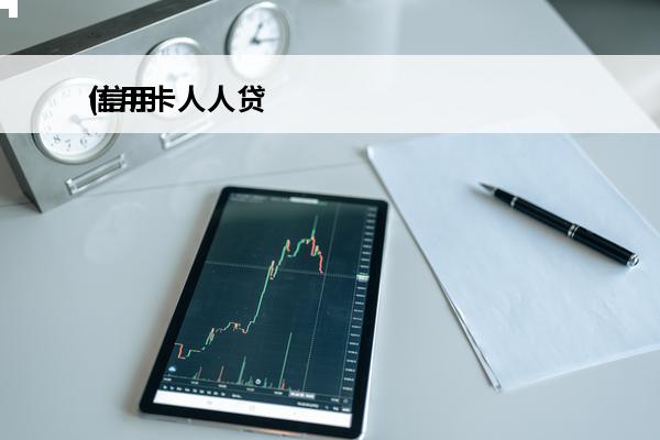 信用卡人人贷
(信用