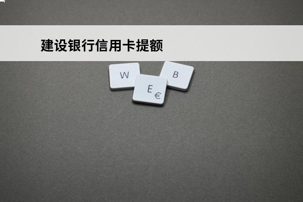 建设银行信用卡提额
