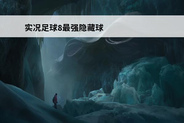 实况足球8最强隐藏球