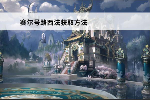 赛尔号路西法获取方法