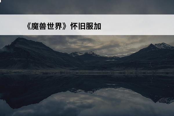 《魔兽世界》怀旧服加