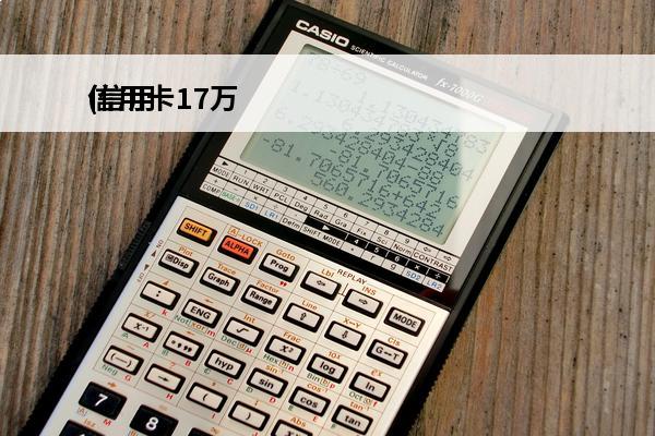 信用卡17万
(信用
