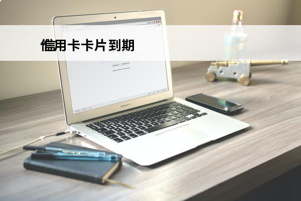 信用卡卡片到期
 信