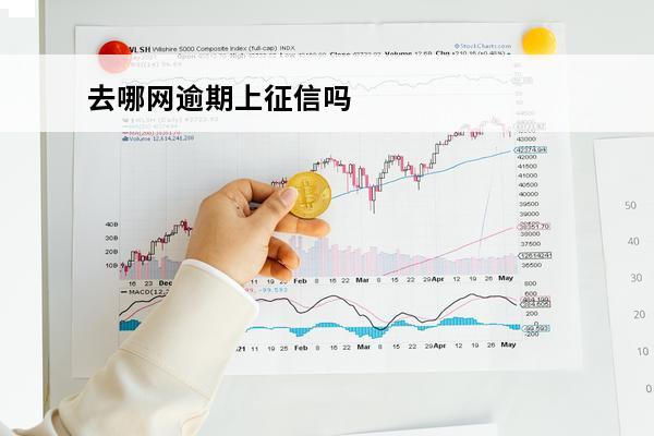 去哪网逾期上征信吗
