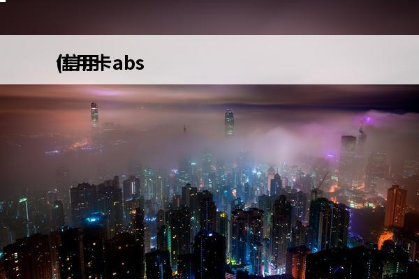 信用卡abs
(信用