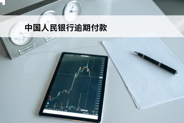 中国人民银行逾期付款