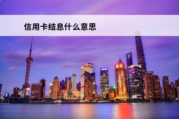 信用卡结息什么意思
