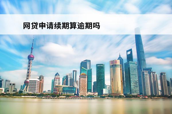 网贷申请续期算逾期吗