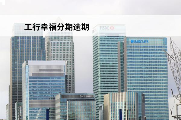 工行幸福分期逾期
 工行幸福分期贷款条件会秒过