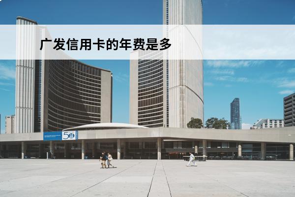 广发信用卡的年费是多少
 广发银行广发卡年费