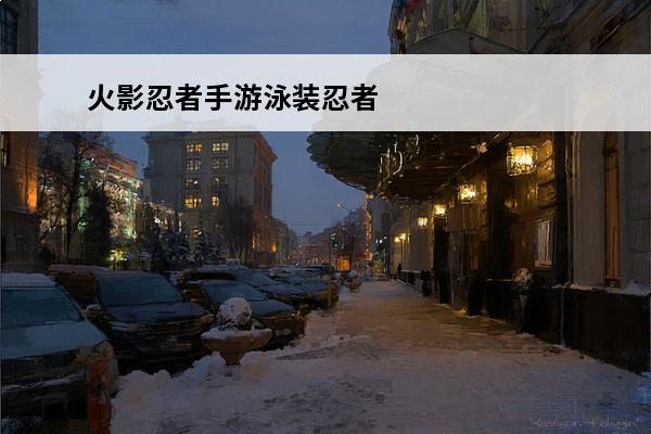 火影忍者手游泳装忍者