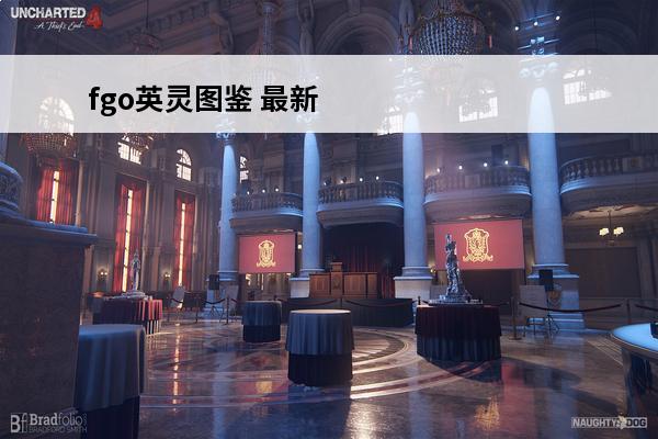 fgo英灵图鉴 最新