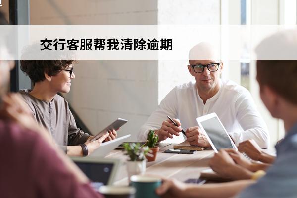 交行客服帮我清除逾期