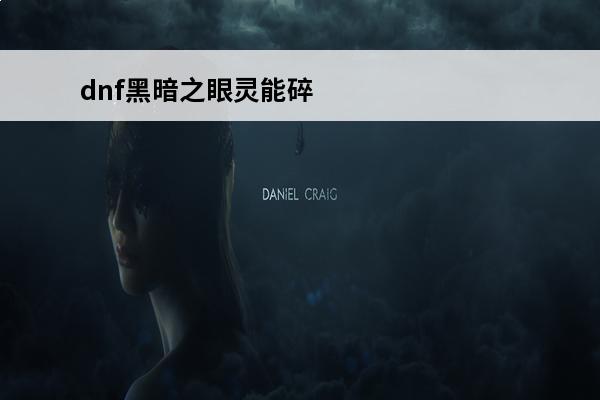 dnf黑暗之眼灵能碎